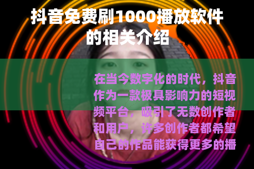 抖音免费刷1000播放软件的相关介绍