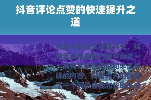 抖音评论点赞的快速提升之道