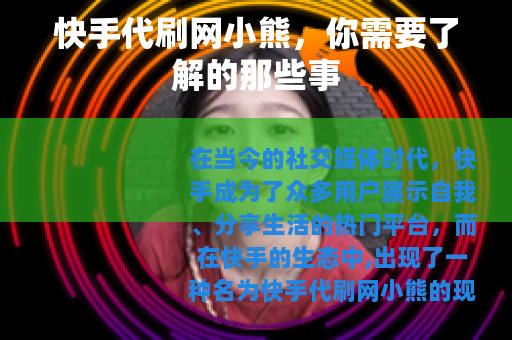 快手代刷网小熊，你需要了解的那些事