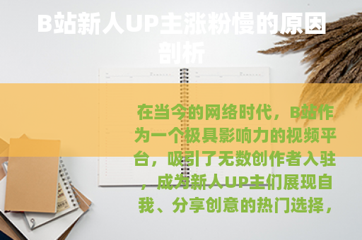 B站新人UP主涨粉慢的原因剖析