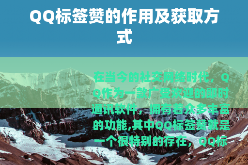 QQ标签赞的作用及获取方式
