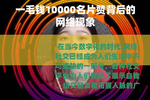 一毛钱10000名片赞背后的网络现象