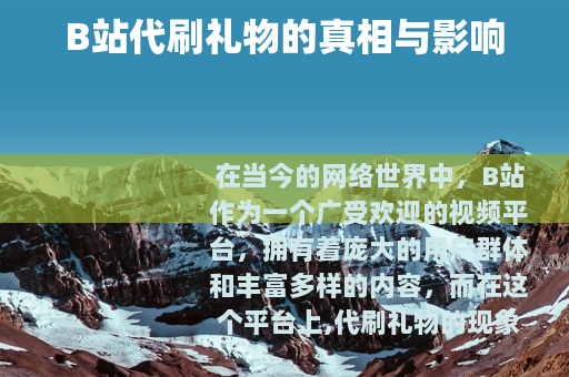 B站代刷礼物的真相与影响