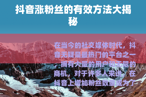 抖音涨粉丝的有效方法大揭秘