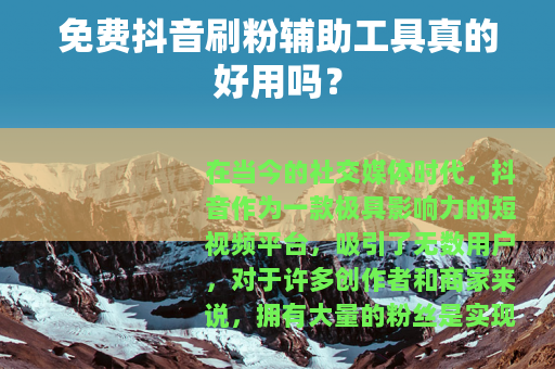 免费抖音刷粉辅助工具真的好用吗？