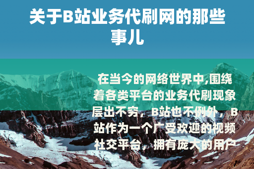 关于B站业务代刷网的那些事儿