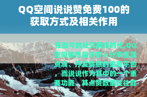 QQ空间说说赞免费100的获取方式及相关作用