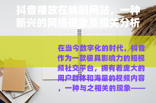 抖音播放在线刷网站，一种新兴的网络现象及相关分析
