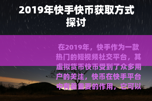 2019年快手快币获取方式探讨
