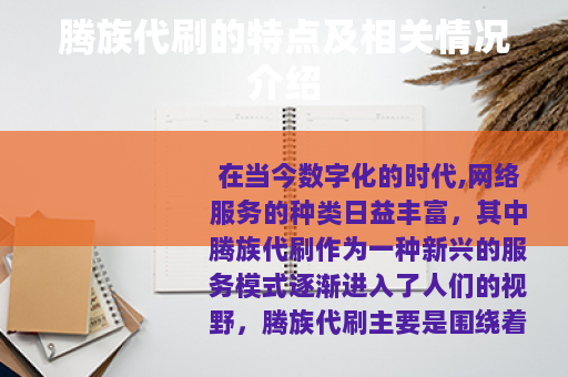 腾族代刷的特点及相关情况介绍
