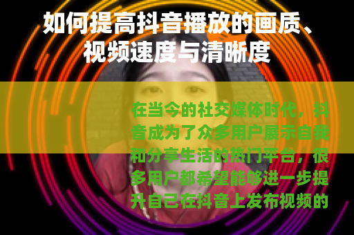 如何提高抖音播放的画质、视频速度与清晰度