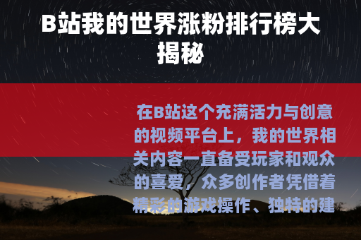 B站我的世界涨粉排行榜大揭秘
