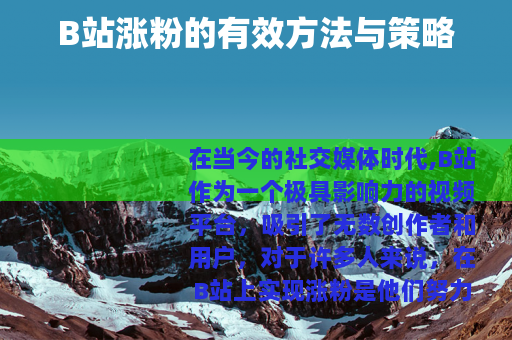 B站涨粉的有效方法与策略