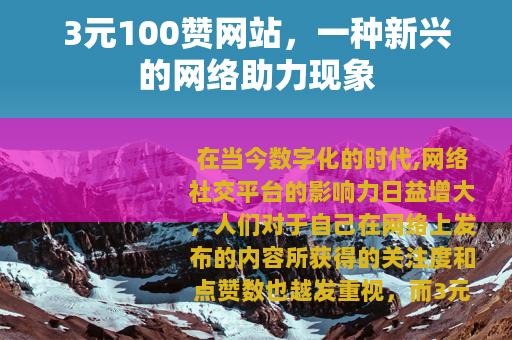 3元100赞网站，一种新兴的网络助力现象