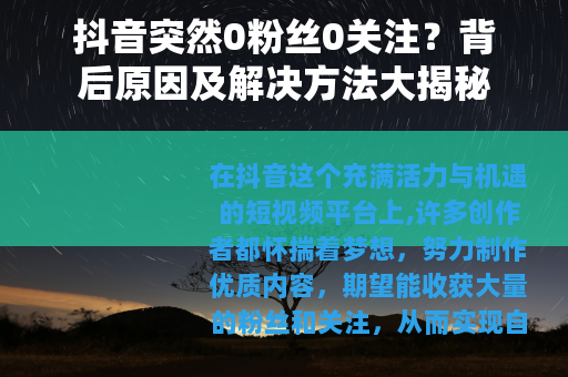 抖音突然0粉丝0关注？背后原因及解决方法大揭秘