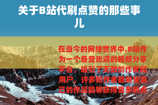 关于B站代刷点赞的那些事儿