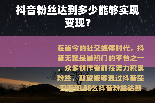 抖音粉丝达到多少能够实现变现？