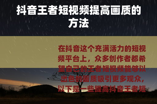 抖音王者短视频提高画质的方法