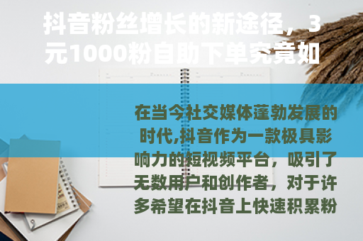 抖音粉丝增长的新途径，3元1000粉自助下单究竟如何？