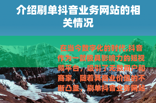 介绍刷单抖音业务网站的相关情况