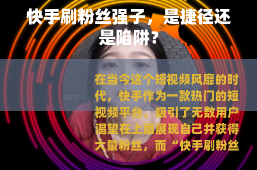 快手刷粉丝强子，是捷径还是陷阱？