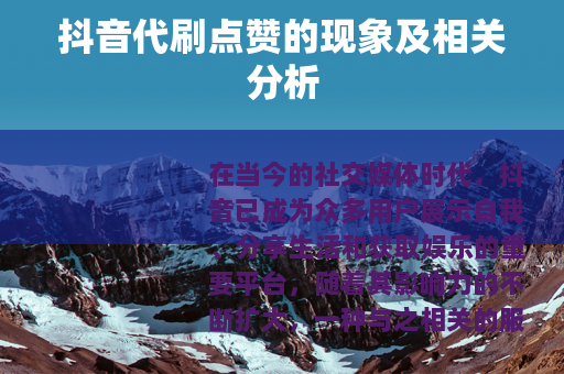 抖音代刷点赞的现象及相关分析