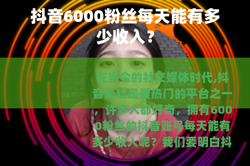 抖音6000粉丝每天能有多少收入？