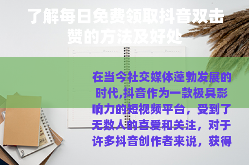 了解每日免费领取抖音双击赞的方法及好处