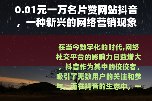 0.01元一万名片赞网站抖音，一种新兴的网络营销现象