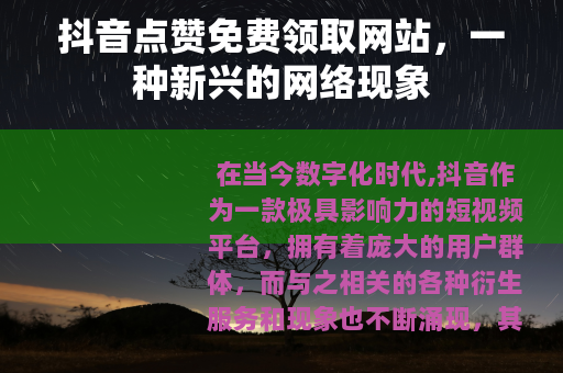抖音点赞免费领取网站，一种新兴的网络现象
