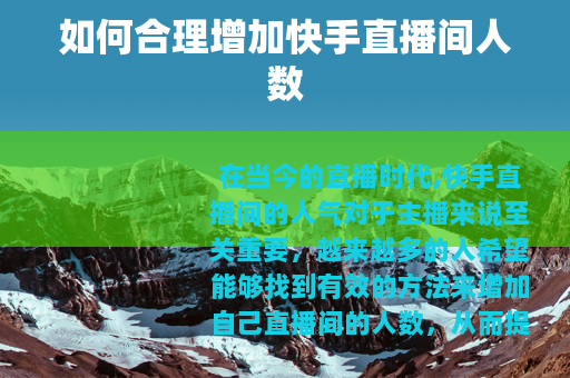 如何合理增加快手直播间人数