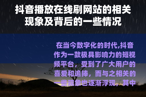 抖音播放在线刷网站的相关现象及背后的一些情况