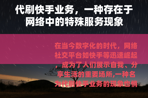 代刷快手业务，一种存在于网络中的特殊服务现象