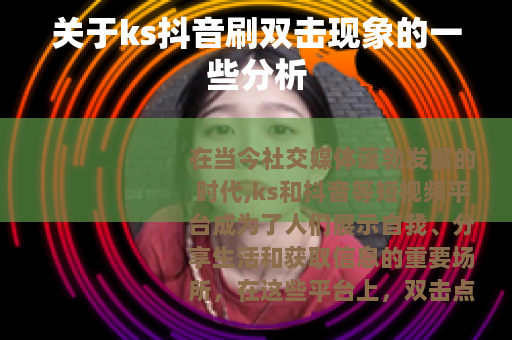 关于ks抖音刷双击现象的一些分析