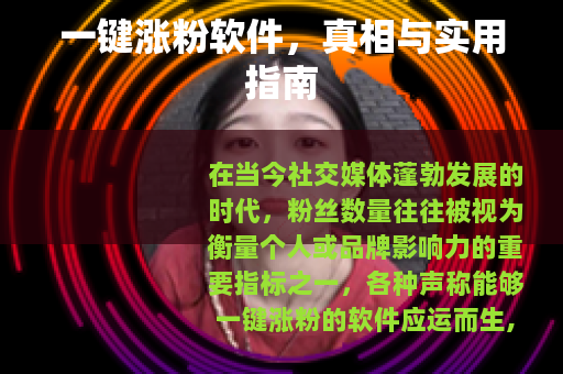 一键涨粉软件，真相与实用指南
