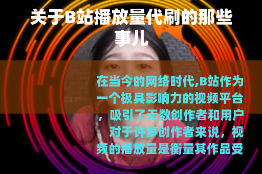 关于B站播放量代刷的那些事儿