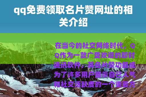 qq免费领取名片赞网址的相关介绍