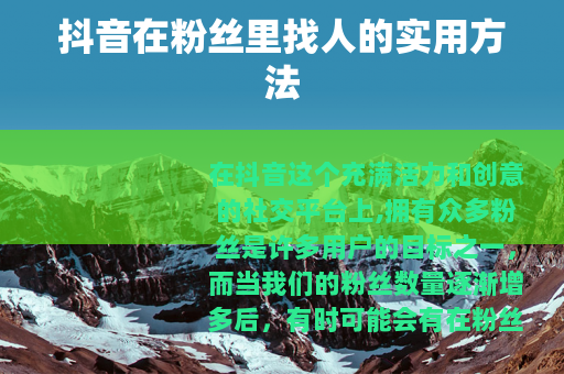 抖音在粉丝里找人的实用方法