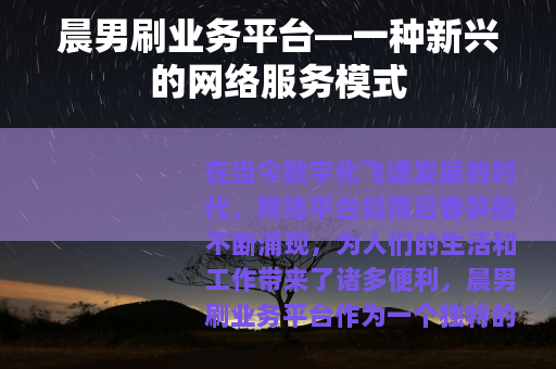 晨男刷业务平台—一种新兴的网络服务模式
