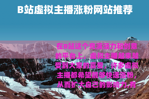 B站虚拟主播涨粉网站推荐