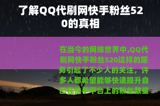 了解QQ代刷网快手粉丝520的真相