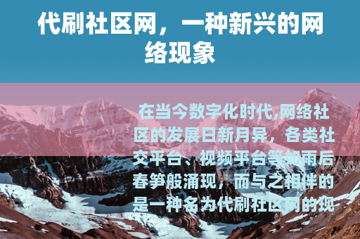 代刷社区网，一种新兴的网络现象