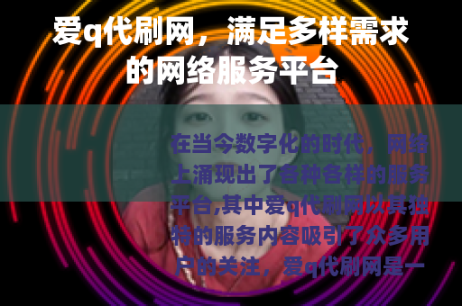 爱q代刷网，满足多样需求的网络服务平台