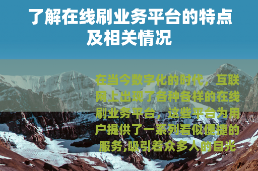 了解在线刷业务平台的特点及相关情况