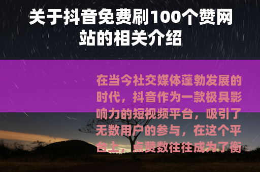 关于抖音免费刷100个赞网站的相关介绍