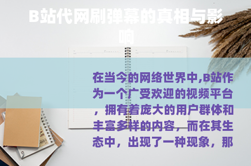 B站代网刷弹幕的真相与影响