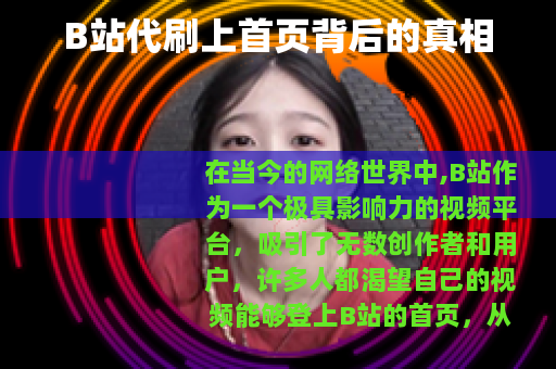B站代刷上首页背后的真相