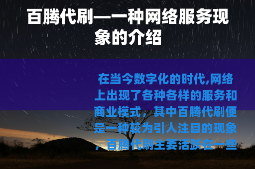 百腾代刷—一种网络服务现象的介绍
