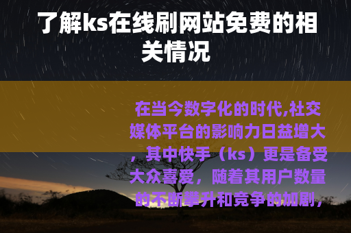 了解ks在线刷网站免费的相关情况
