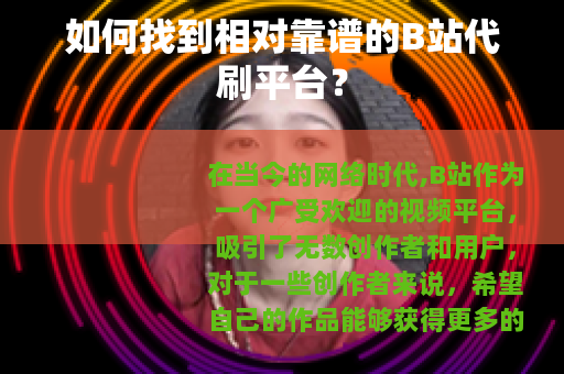 如何找到相对靠谱的B站代刷平台？